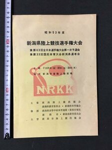 ｍ※※　昭和53年度　新潟県陸上競技選手権大会　　新潟市営陸上競技場　冊子　　/P11