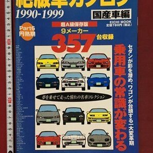 ｍ※※ 絶版車カタログ 1990-1999 国産車編  2000年7月発行 /P14の画像1