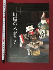 ｍ※※　城下町村上　町屋の人形さま　新潟県　　/P14