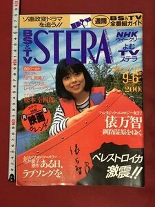 ｍ※※　BS＆TV　NHKウイークリー　STERA　平成3年 9/6号　俵万智　　/P13