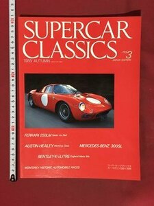 ｍ※　SUPERCAR CLASSICS スーパーカークラシックス No.3　カーマガジン　平成元年11月発行　　　/P13