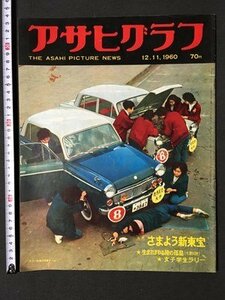 ｍ※8*　アサヒグラフ　昭和35年12月11日発行　さまよう新東宝　生まれかわる陸の孤島（十津川村）　1960.12.11　　/I86