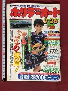 ｍ※※　ホリデーオート　昭和62年9月発行　スカイラインGTS-Rデビュー　森恵　/ｍｂ2