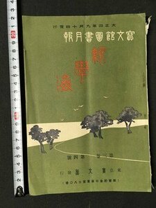 ｍ※※　寶文館図書月報　新学海　第三巻第四号　東京寶文館発行　大正4年9月発行　冊子　/P13