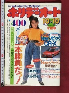 ｍ※※　ホリデーオート　昭和62年10月発行　Newシビック　CR-X　仁藤優子　/ｍｂ2