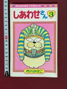 ｍ※※　しあわせさん　第3巻　市川みさこ　フラワーコミックス　昭和53年初版第1刷発行　　/P8