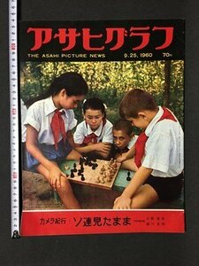 ｍ※8*　アサヒグラフ　昭和35年9月25日発行　カメラ紀行・ソ連見たまま　1960.9.25　　/I86