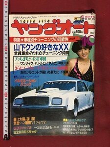 ｍ※※　ヤングオート　1987.10　特集：車種別チューニングの可能性第10弾　　/ｍｂ2