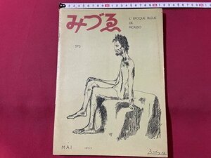 ｓ▼▼　昭和28年5月　みづゑ　573 　美術出版社　書籍　雑誌 / L19