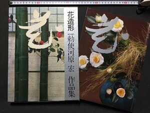 ｓ◆*　昭和57年 第1刷　花造形　勅使河原宏作品集　婦人画報社　華道　花　華　昭和レトロ　当時物　/N52