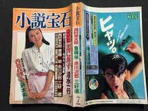 ｓ◆　昭和63年　カッパ・マンスリー　小説宝石　7月号　光文社　清水一行　藤本義一 他　昭和レトロ　当時物/ N99_画像2