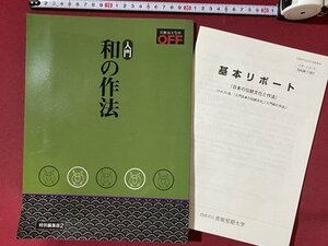 ｃ◆◆　日経おとなのOFF　入門・和の作法　非売品　和食　日本語　節句　祝儀袋　発行年不明　/　K53