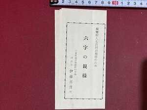 ｃ◆◆　親鸞聖人七百回忌報恩のため 六字の親様　三重県 清凉寺 伊藤喜貫作　発行年不明　印刷物　当時物　/　B10上