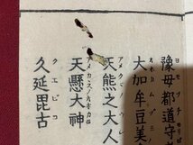 ｃ◆　神代御系図 全　平田篤胤 木版　時代不明　神道　神社　古書　古文書　折帖　古事記 日本書紀　/　M2_画像5