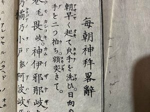 ｃ◆◆　毎朝神拝略辞　明治16年　神道　古書　古文書　折帖　/　M2