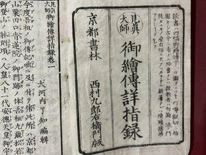 ｃ◆　見真大師 御絵伝詳指録　巻一～巻三　合本１冊　親鸞　仏教　浄土真宗　古書　古文書　/　M3