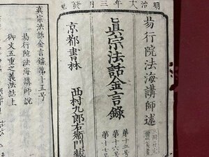 ｃ◆◆　真宗法話金言録　第15号 第16号 第17号　合本　１冊　易行院法海講師述　バラ本　仏教　浄土真宗　古書　古文書　/　M3