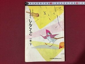 ｓ◆◆　昭和53年発行　教科書　しょうがく しんこくご 一年下　編・石森延男　光村図書　書き込み有　昭和レトロ　当時物/ N99