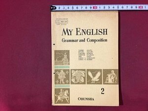 ｓ◆◆　昭和44年　高校 教科書　MY ENGLISH　Grammar and Composition 2　旺文社　書き込み有　昭和レトロ　当時物/ N99