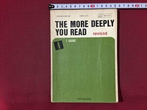 ｓ◆◆　昭和44年 第3版　高校 教科書　THE MORE DEEPLY YOU READ 1　著・佐々木高政　開拓社　書き込み有　昭和レトロ　当時物/ N99