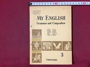 ｓ◆◆　昭和44年　高校 教科書　MY ENGLISH　Grammar and Composition 3　旺文社　書き込み有　昭和レトロ　当時物/ N99