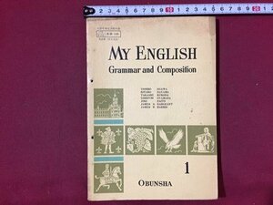 ｓ◆◆　昭和44年　高校 教科書　MY ENGLISH　Grammar and Composition 1　旺文社　書き込み有　昭和レトロ　当時物/ N99