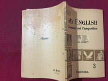 ｓ◆◆　昭和44年　高校 教科書　MY ENGLISH　Grammar and Composition 3　旺文社　書き込み有　昭和レトロ　当時物/ N99_画像2