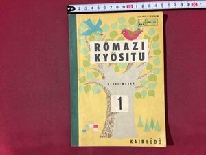 ｓ◆◆　昭和30年 再版　小学校 教科書　ROMAZI KYOSITU 1　著・平井昌夫　開隆堂出版　書き込み有　昭和レトロ　当時物/ N99