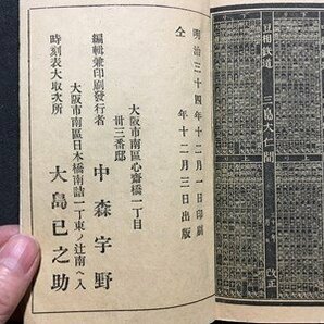 ｍ◆◆ 大日本 汽車 時刻及賃金表 大日本帝国鉄道線敷地図 明治34年出版 弘進堂 /P3の画像8