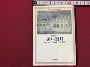 ｓ◆　昭和60年　ハヤカワ文庫　モラヴィア傑作集8　短編集1 苦い蜜月　アルベルト・モラヴィア　訳・千種賢　早川書房　書籍　文庫　/E17