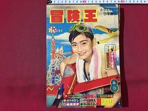 ｓ◆　昭和35年　冒険王　8月号　ジャジャ馬くん　新連載・アラーの使者　イガグリくん 他　付録なし　昭和レトロ　当時物/ N52