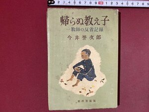 ｃ◆◆　帰らぬ教え子　教師の反省記録　今井誉次郎　東洋書館　昭和26年2刷　/　M3