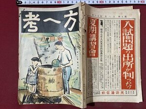 ｃ◆◆　戦前　考へ方　昭和7年8月号　数学　代数　幾何　受験 雑誌　当時物　/　M3