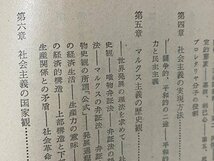 ｃ◆◆　社会主義と共産主義　初学者のために　昭和45年初版46刷　現代教養文庫135　/　M3_画像3