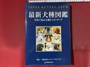 ｃ◆6*　最新犬種図鑑　写真で見る犬種とスタンダード　2017年2版7刷　イヌ　いぬ　/　L13