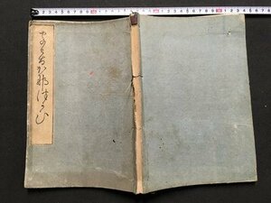 ｍ◆◆　 字音假字用格　本居宣長著　安永五年　和本　古書　　　/P6