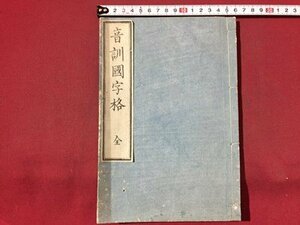 ｓ◆◆　江戸期　音訓國字格 全　1冊　上下 合本　文政八年　山城屋左衛門　音訓国字格　木版　和本　古書　当時物　/N54