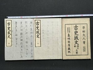 ｍ◆**　古史成文　1～3巻 　3冊揃い　平田篤胤　和本　古書　/P6