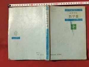 ｍ◆◆　昭和教科書　新編　高等学校　数学Ⅲ　　昭和46年発行　好学社　　/P9