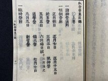 ｃ◆◆　官許 私祭要集 全　上・下 合本　１冊　六人部是香 著　明治9年　祈願祭祀　神道　神社資料　古書　古文書　和本　/　N50_画像3