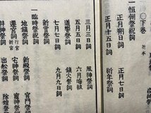 ｃ◆◆　官許 私祭要集 全　上・下 合本　１冊　六人部是香 著　明治9年　祈願祭祀　神道　神社資料　古書　古文書　和本　/　N50_画像4