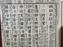 ｃ◆◆　祝詞式正訓　附・天神 壽詞 全　上・下 合本　１冊　明治2年　神道　神社資料　古書　古文書　/　N50_画像2