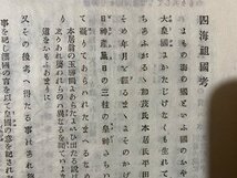 ｃ◆◆　四海祖国考　新居守村 著　明治23年　廃仏毀釈　群馬県 成立舎　古書　古文書　/　N50_画像2