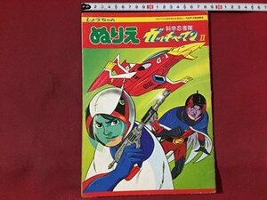 ｓ◆◆　難あり　昭和レトロ　しょうちゃんぬりえ　科学忍者隊 ガッチャマン Ⅱ　使用済み　表紙のみ　ジャンク　雑貨　/ E12