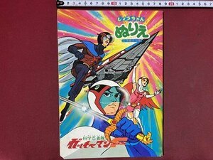 c** with defect Showa Retro paint picture Science Ninja Team Gatchaman Fighter Showa Note that time thing / N91