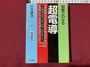 ｓ〇〇　昭和62年 第1刷　図解でわかる 超電導　その理論、解説、応用、材料、夢の世界まで。　片方善治　山下出版　当時物　昭和レトロ/N1