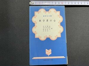 ｓ〇〇　昭和44年 第1刷　新学社文庫　科学者の心　共著・寺田寅彦 中谷宇吉郎 和達清夫 坪井忠二　新学社　昭和レトロ　当時物　　 /N2