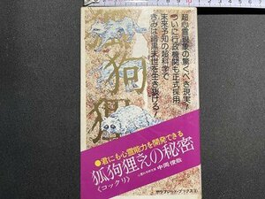 ｓ〇〇　昭和49年 5版　サラ・ブックス　孤狗狸 コックリ さんの秘密　君にも心霊能力を開発できる　中岡俊也　二見書房 /N2