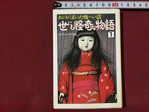 ｓ※※　1992年 初版　ホントにあった怖～い話　世にも怪奇な物語 1　編・ホラーハウス　大陸文庫　書籍　当時物　/ LS7