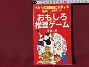 ｓ※※　1992年 初版　あなたの脳細胞に挑戦する69のミステリー　おもしろ推理ゲーム　浅野八郎　日本実業出版社　書籍　当時物　/ LS7